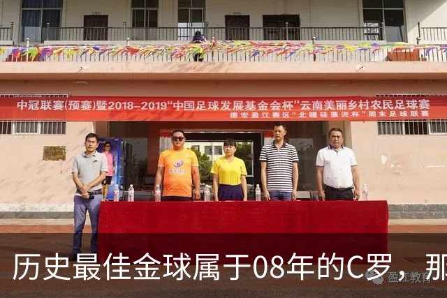历史最佳金球属于08年的C罗，那一年他取得了怎样的成就?