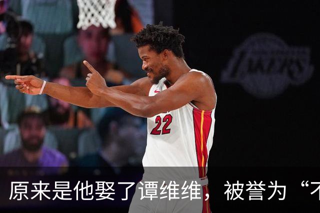 原来是他娶了谭维维，被誉为“不老男神”，曾在海拔5600米上求婚