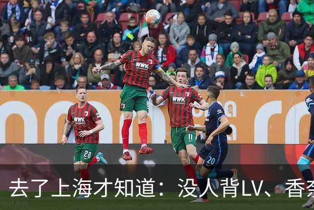 去了上海才知道：没人背LV、香奈儿包包了！满街都是“山下有松”