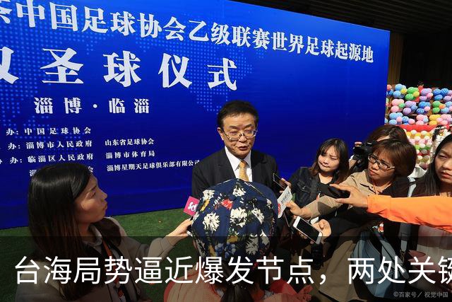 台海局势逼近爆发节点，两处关键信号浮出，大陆或许要行动了