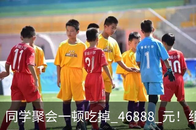 同学聚会一顿吃掉 46888 元！组织者提出AA被围攻，18人集体起诉