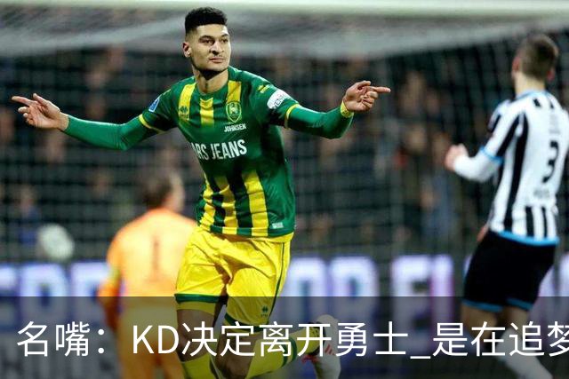 名嘴：KD决定离开勇士 是在追梦说那句话之前