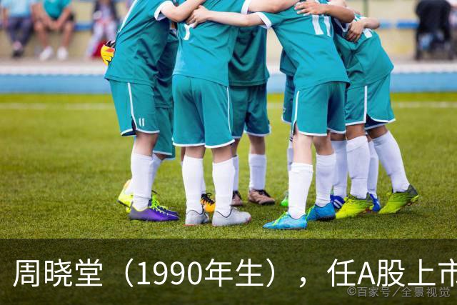 周晓堂（1990年生），任A股上市银行副行长