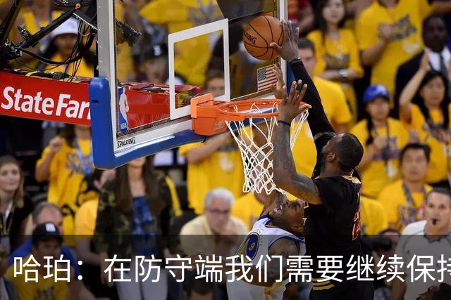 哈珀：在防守端我们需要继续保持稳固 但也还有提升空间