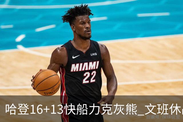 哈登16+13快船力克灰熊 文班休战马刺负开拓者