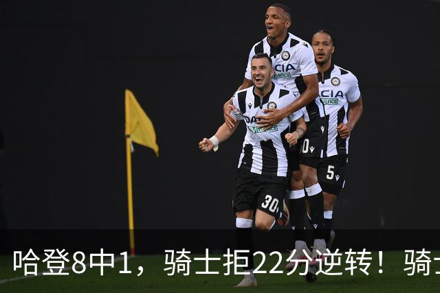 哈登8中1，骑士拒22分逆转！骑士迎赛季首胜，阿特金森推行去登化