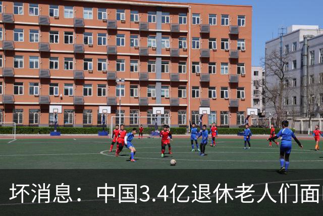 坏消息：中国3.4亿退休老人们面临的非常严峻问题，已经到来了