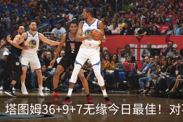 塔图姆36+9+7无缘今日最佳！对不起，你碰到暴走的湖人中锋了