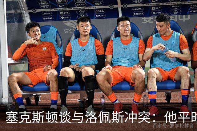 塞克斯顿谈与洛佩斯冲突：他平时很冷静，被挑衅就会变一个人