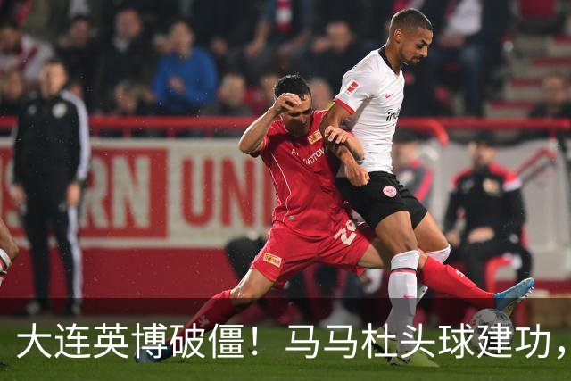 大连英博破僵！马马杜头球建功，成队史第一人，斯坦丘助攻