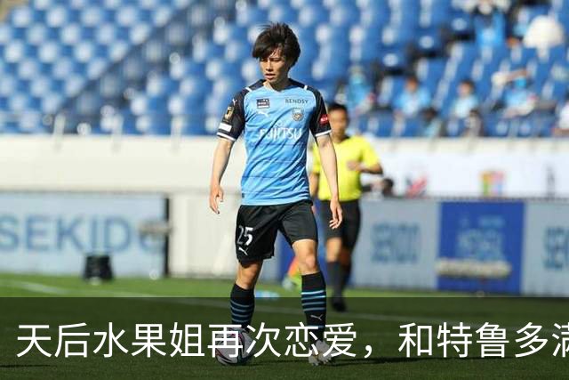 天后水果姐再次恋爱，和特鲁多满世界撒狗粮，资产28亿6任男友