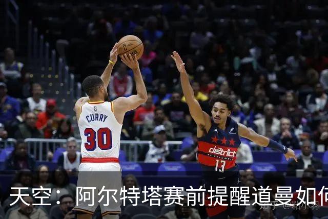天空：阿尔特塔赛前提醒道曼如何应对犯规，叮嘱他不要冲动