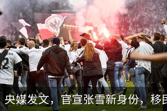 央媒发文，官宣张雪新身份，移民跑路、资产转移海外传闻早有真相