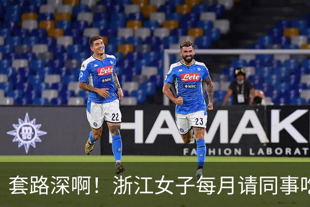 套路深啊！浙江女子每月请同事吃喝不低5000，私下高息借款1.8亿