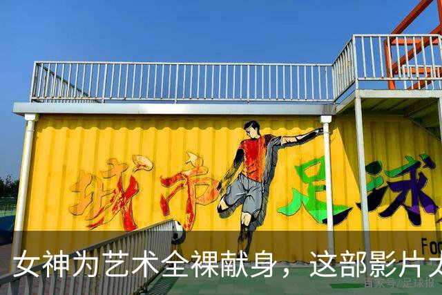 女神为艺术全裸献身，这部影片太生猛了