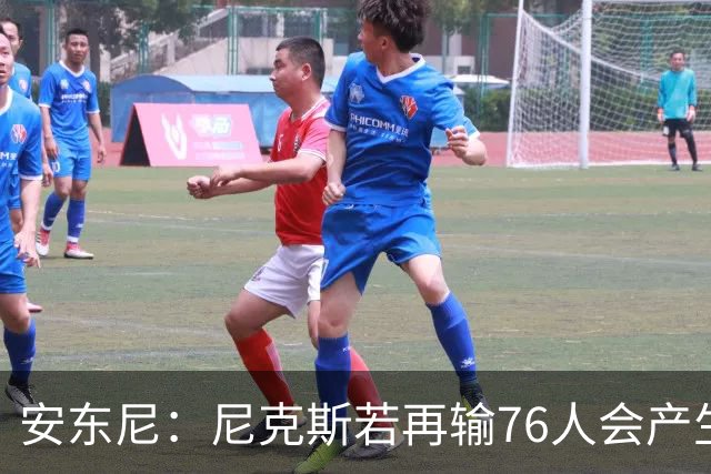 安东尼：尼克斯若再输76人会产生心理阴影 这是场重要比赛