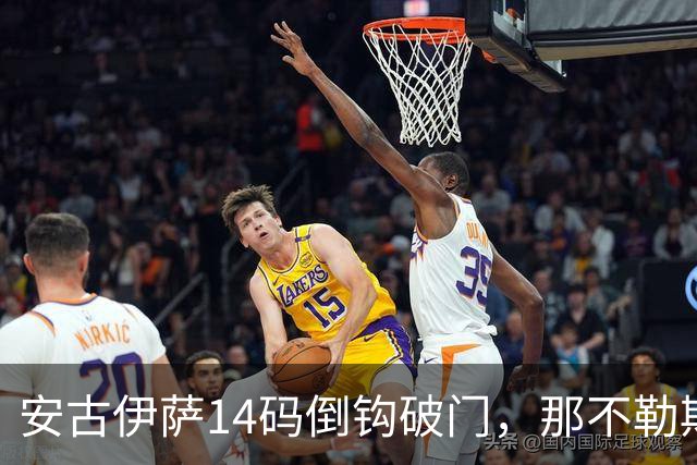 安古伊萨14码倒钩破门，那不勒斯对罗马先拔头筹