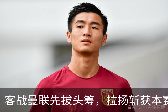 客战曼联先拔头筹，拉扬斩获本赛季英超首球
