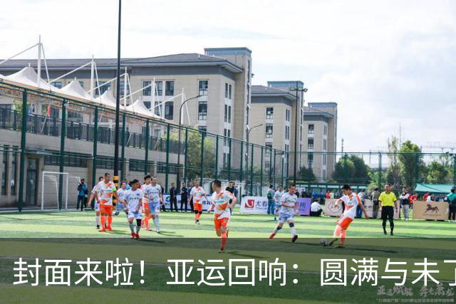 封面来啦！亚运回响：圆满与未了