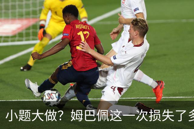 小题大做？姆巴佩这一次损失了多少钱？