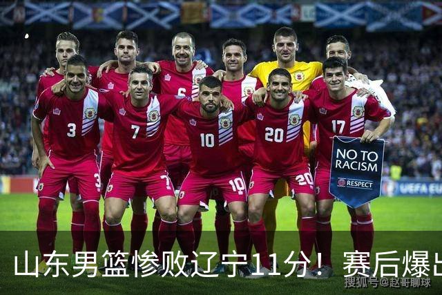 山东男篮惨败辽宁11分！赛后爆出3个惊人现象，邱彪点评一针见血