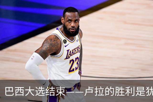巴西大选结束——卢拉的胜利是犹太复国主义者的眼泪