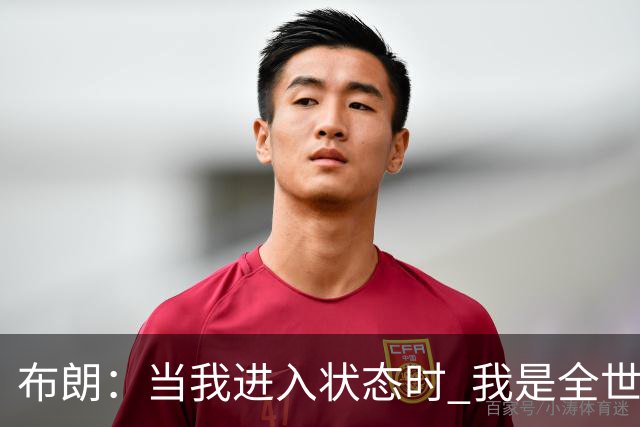 布朗：当我进入状态时 我是全世界最好的球员之一