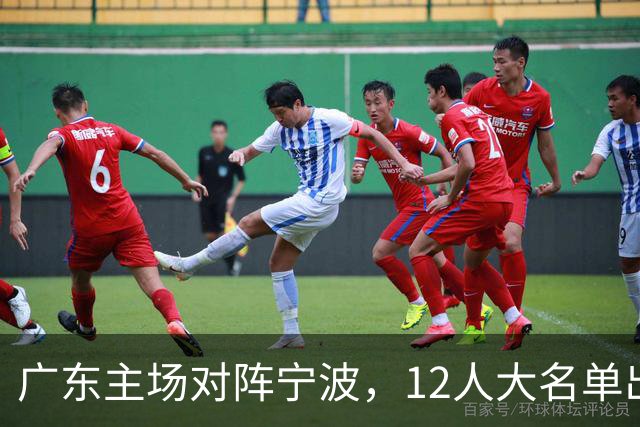 广东主场对阵宁波，12人大名单出炉：徐杰胡明轩领衔