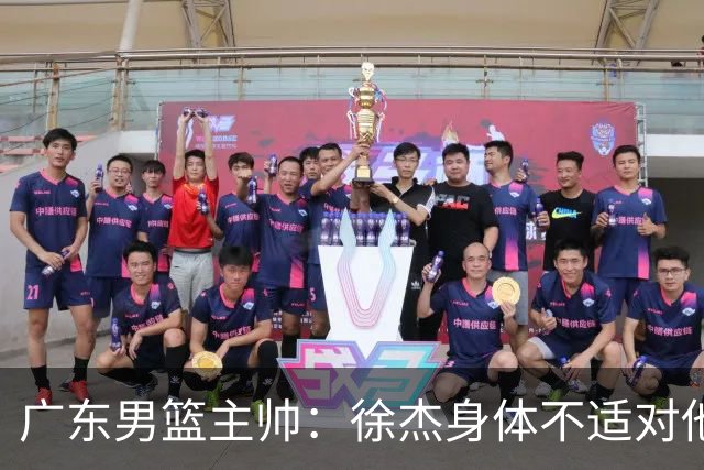 广东男篮主帅：徐杰身体不适对他进行保护 球队很需要他参与轮转