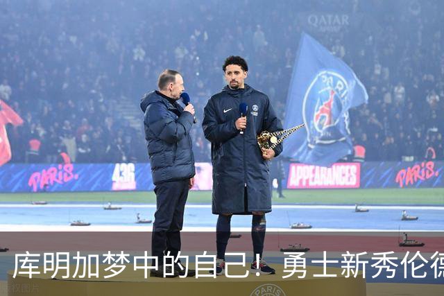 库明加梦中的自己！勇士新秀伦德博格，什么水平？