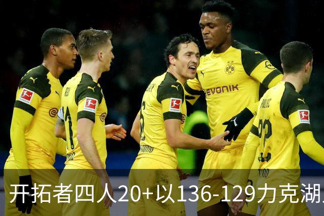 开拓者四人20+以136-129力克湖人迎3连胜，杨瀚森未登场，东契奇41+9