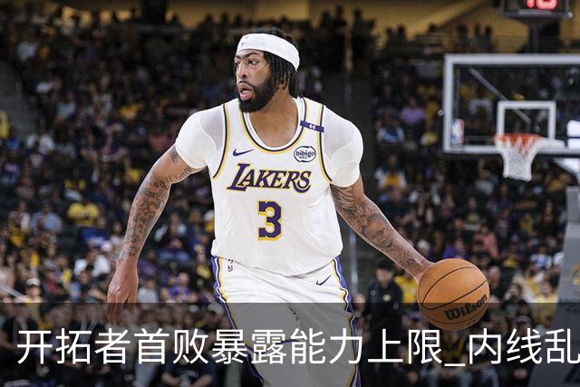 开拓者首败暴露能力上限 内线乱换人冷落杨瀚森？