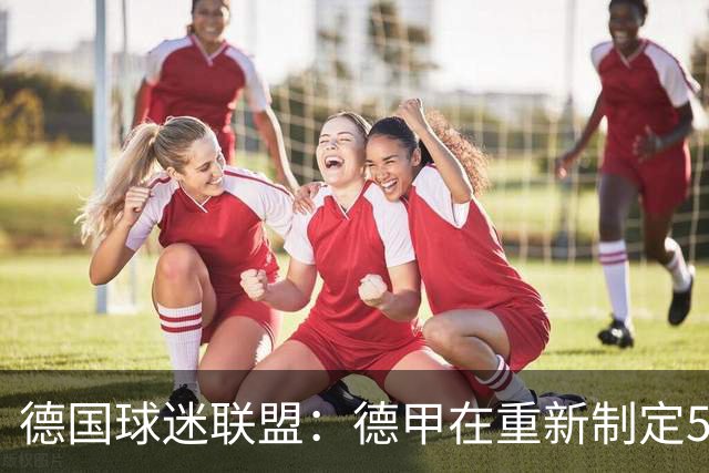 德国球迷联盟：德甲在重新制定50+1规则时应终止所有例外情况