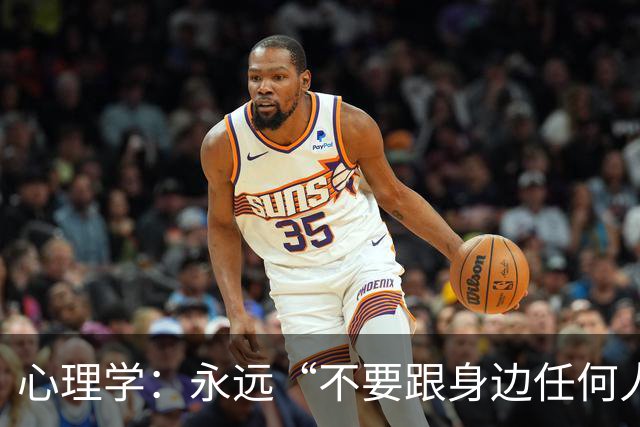 心理学：永远“不要跟身边任何人，包括你的亲人、枕边人”，说以下两句话