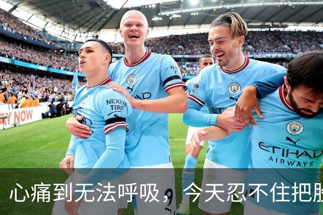 心痛到无法呼吸，今天忍不住把股票卖了……