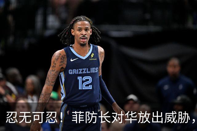 忍无可忍！菲防长对华放出威胁，辽宁舰逼近菲律宾，菲方紧急改口