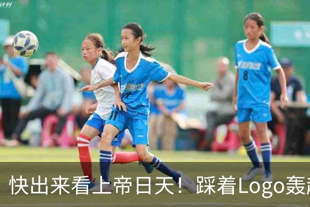 快出来看上帝日天！踩着Logo轰超远3分！