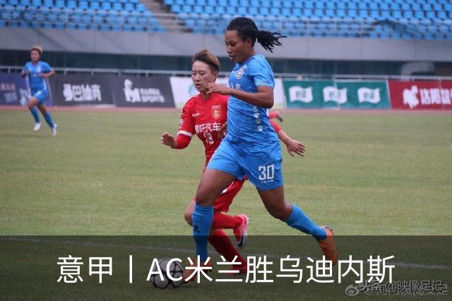 意甲丨AC米兰胜乌迪内斯