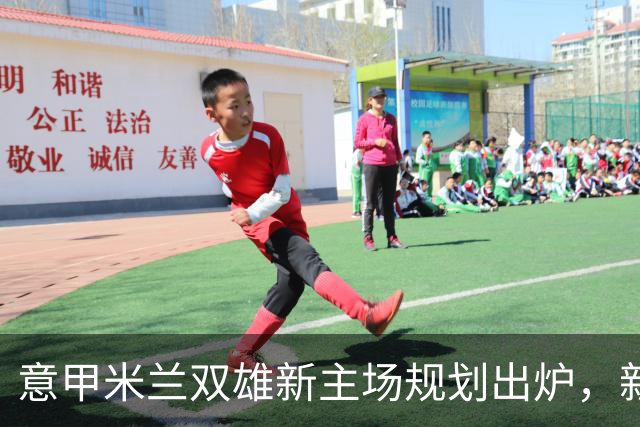 意甲米兰双雄新主场规划出炉，新球场2031-32赛季启用