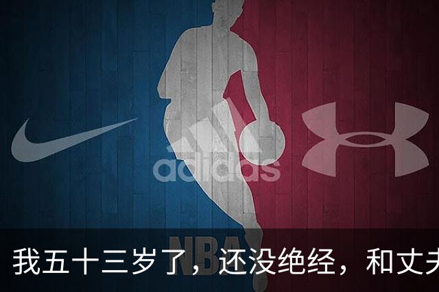 我五十三岁了，还没绝经，和丈夫分床睡三年，夜里实在熬不住，我只好每天晚上出去散步