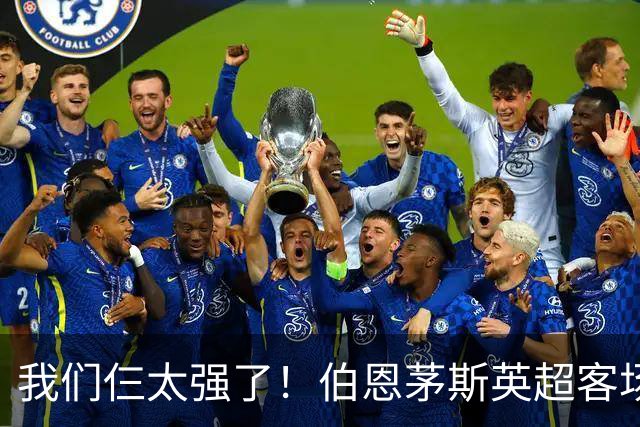 我们仨太强了！伯恩茅斯英超客场已3次3-0曼联，此前仅曼城利物浦