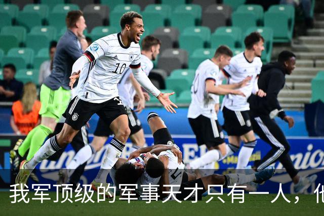 我军顶级的军事天才只有一人，他打的仗，即使别人复盘也打不出来