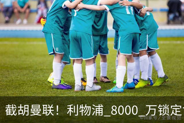 截胡曼联！利物浦 8000 万锁定世界级中场！他是下一个索博斯洛伊