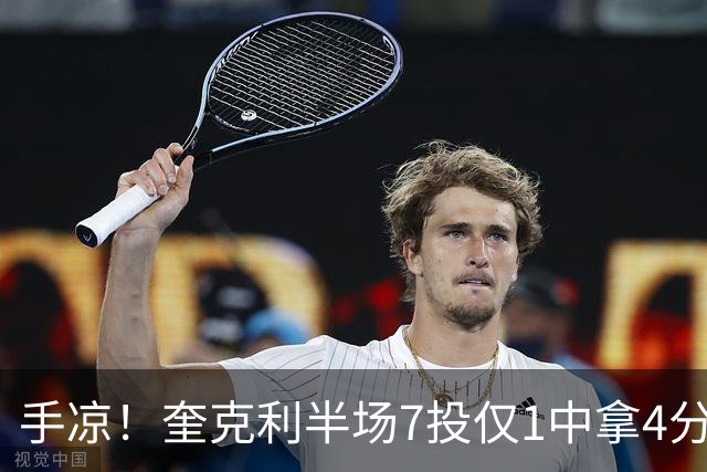 手凉！奎克利半场7投仅1中拿4分5助 三分5中1