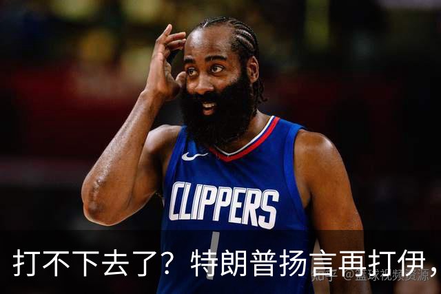 打不下去了？特朗普扬言再打伊，佩泽希齐扬：伊朗民众很煎熬！