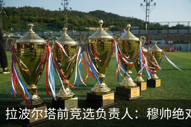 拉波尔塔前竞选负责人：穆帅绝对是个蠢货，盼巴萨进他3到4球