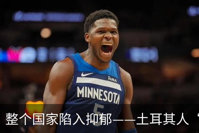 整个国家陷入抑郁——土耳其人“祖宗乱套了”