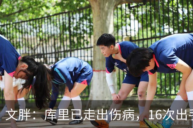 文胖：库里已走出伤病，16次出手就看出他太活跃了