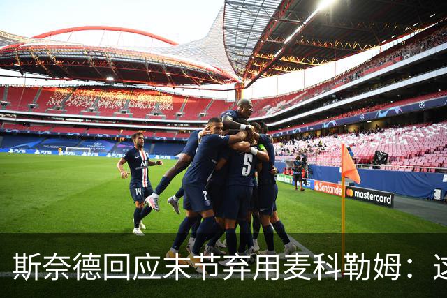 斯奈德回应末节弃用麦科勒姆：这不是针对谁