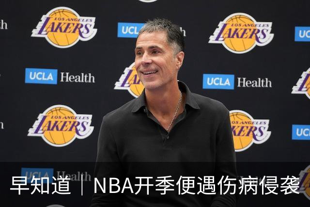 早知道｜NBA开季便遇伤病侵袭